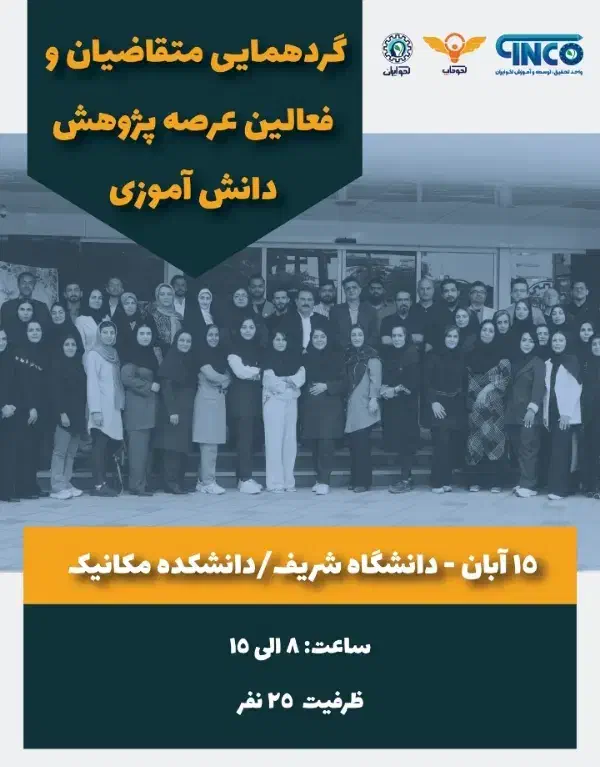 شرکت در همایش فعالین عرصه پژوهش دانش آموزی|خدمات آموزشی|تهران, دانشگاه شریف|دیوار