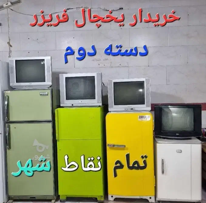 خریدتعویض فروش یخچال فریزر قرچک ورامین|یخچال و فریزر|قرچک, شهرک طلائیه|دیوار