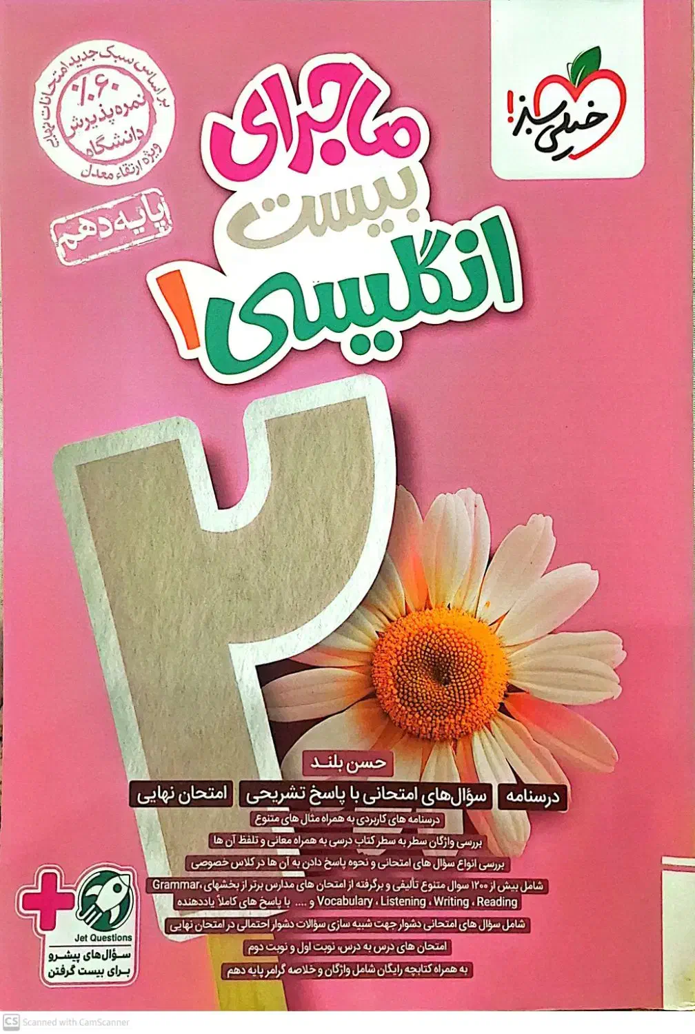ماجرای بیست پایه دهم|کتاب و مجله آموزشی|قم, دورشهر|دیوار