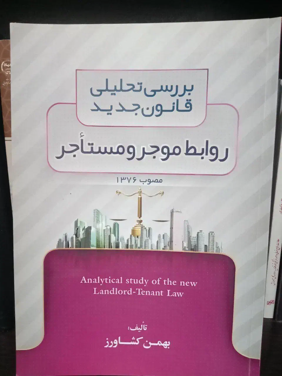 قوانین خاص آزمون وکالت ، قانون موجر مستاجر کشاورز|کتاب و مجله آموزشی|رشت, گلسار|دیوار
