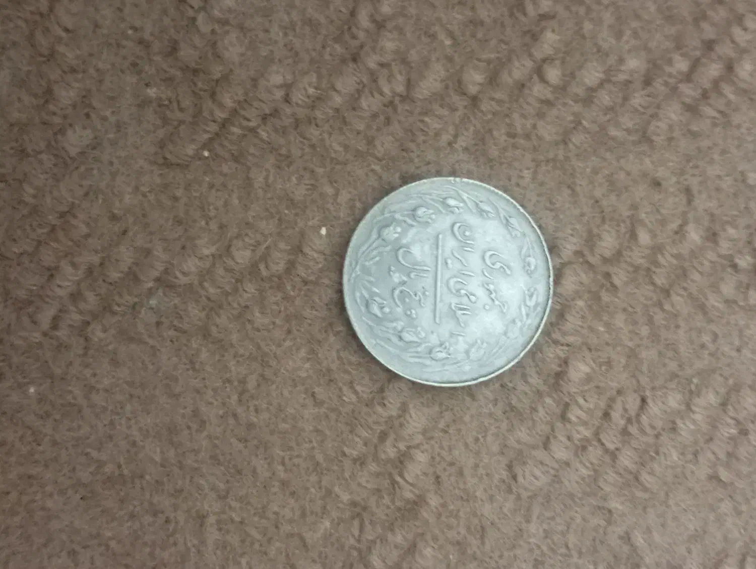 تعدادی اشیای قدیمی قیمت خوب|کلکسیون سکه، تمبر، اسکناس|خمینی‌شهر, |دیوار