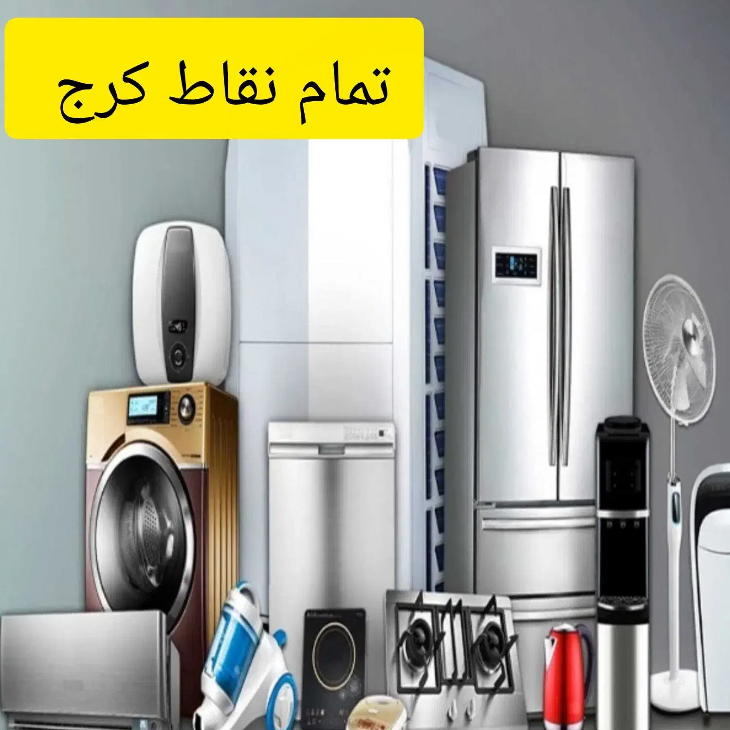 تعمیرات یخچال سایدلباسشویی ظرفشویی مایکروفر کل کرج|خدمات پیشه و مهارت|کرج, فاز ۱ مهرشهر|دیوار