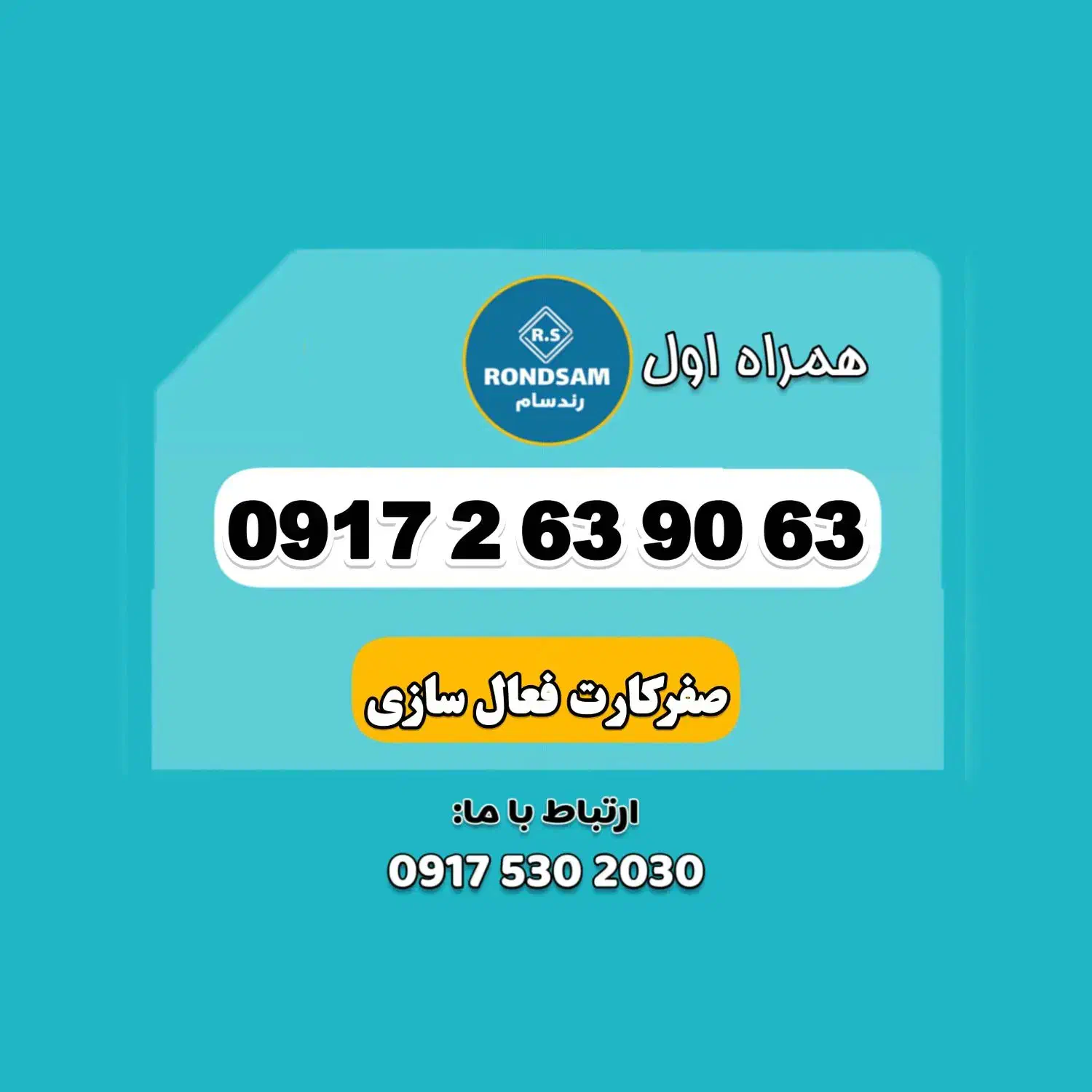 0917.263.90.63|سیمکارت|شیراز, جانبازان|دیوار