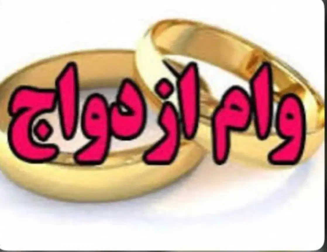 فروش وام ازدواج|خدمات مالی، حسابداری، بیمه|چابهار, |دیوار