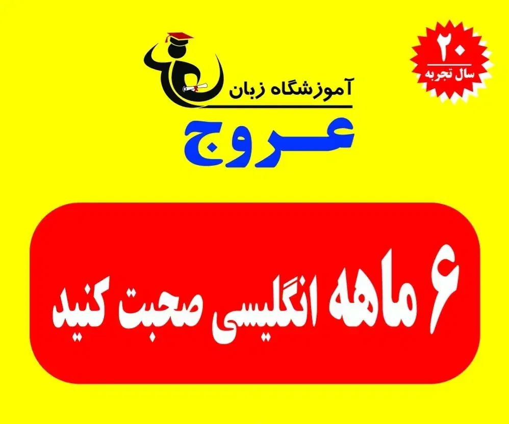 ۶ ماهه انگلیسی صحبت کنید|خدمات آموزشی|بجنورد, |دیوار