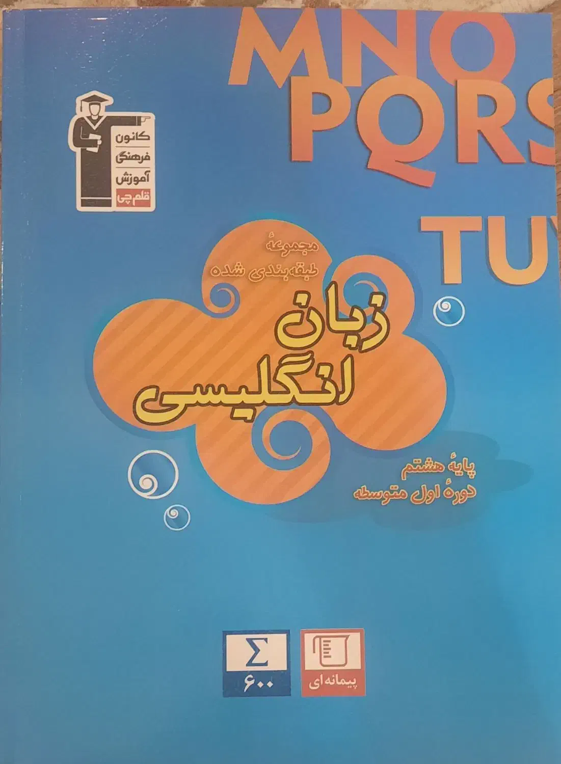 بخشی از مجموعه کتاب های قلمچی هشتم|کتاب و مجله آموزشی|تهران, شهرک آزادی|دیوار