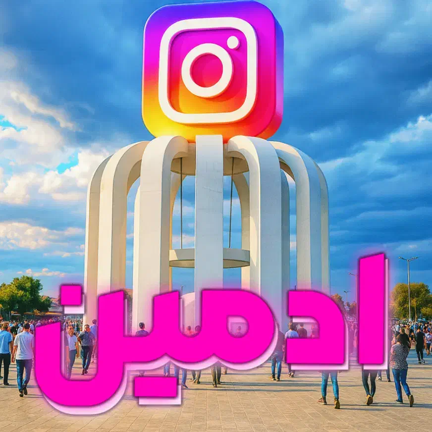 ادمین اینستاگرام|خدمات رایانه‌ای و موبایل|شاهین‌شهر, عطار|دیوار