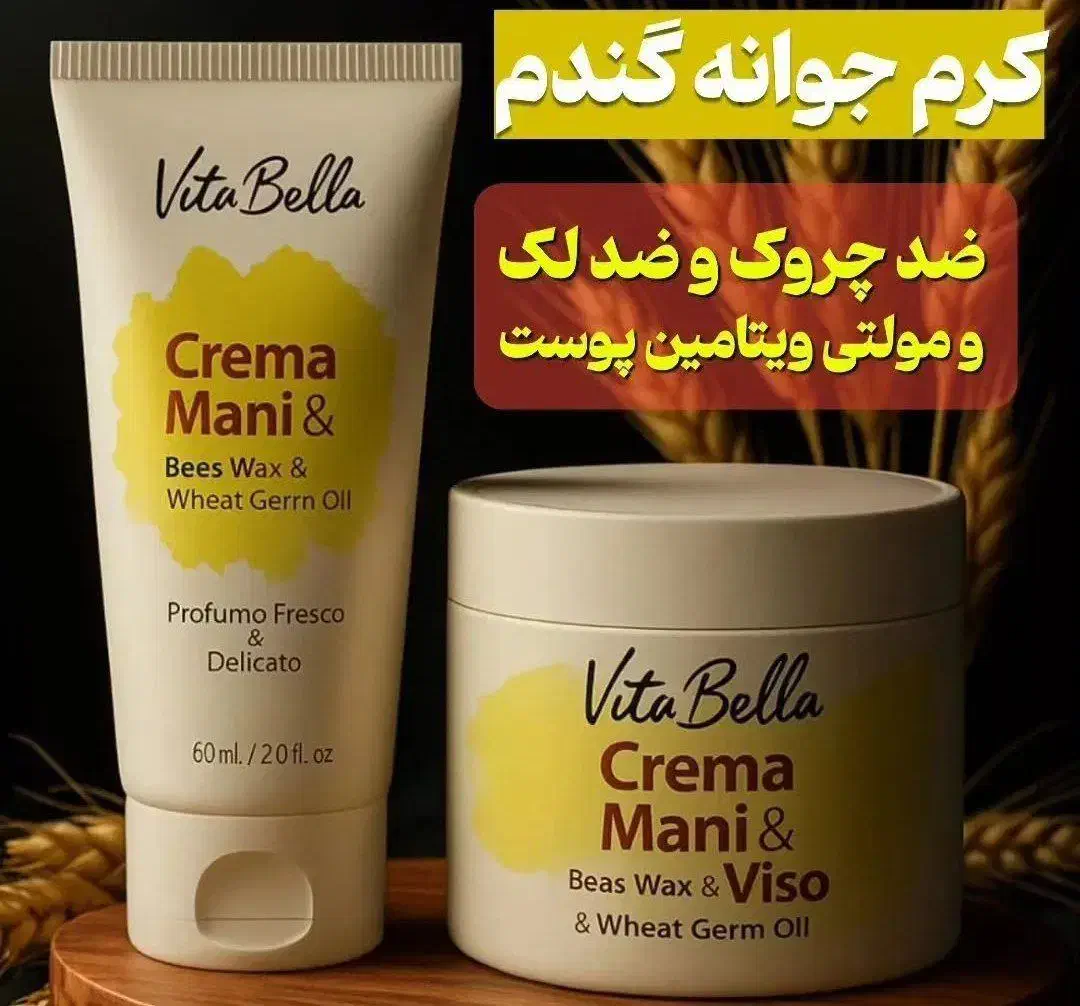 کرم و پودر (جوانه گندم)|آرایشی، بهداشتی، درمانی|جهرم, |دیوار