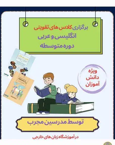 تقویتی درسی انگلیسی /عربی دانش آموزان|خدمات آموزشی|ایلام, |دیوار