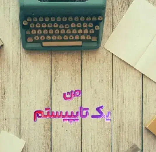 تایپ|خدمات رایانه‌ای و موبایل|یزد, |دیوار