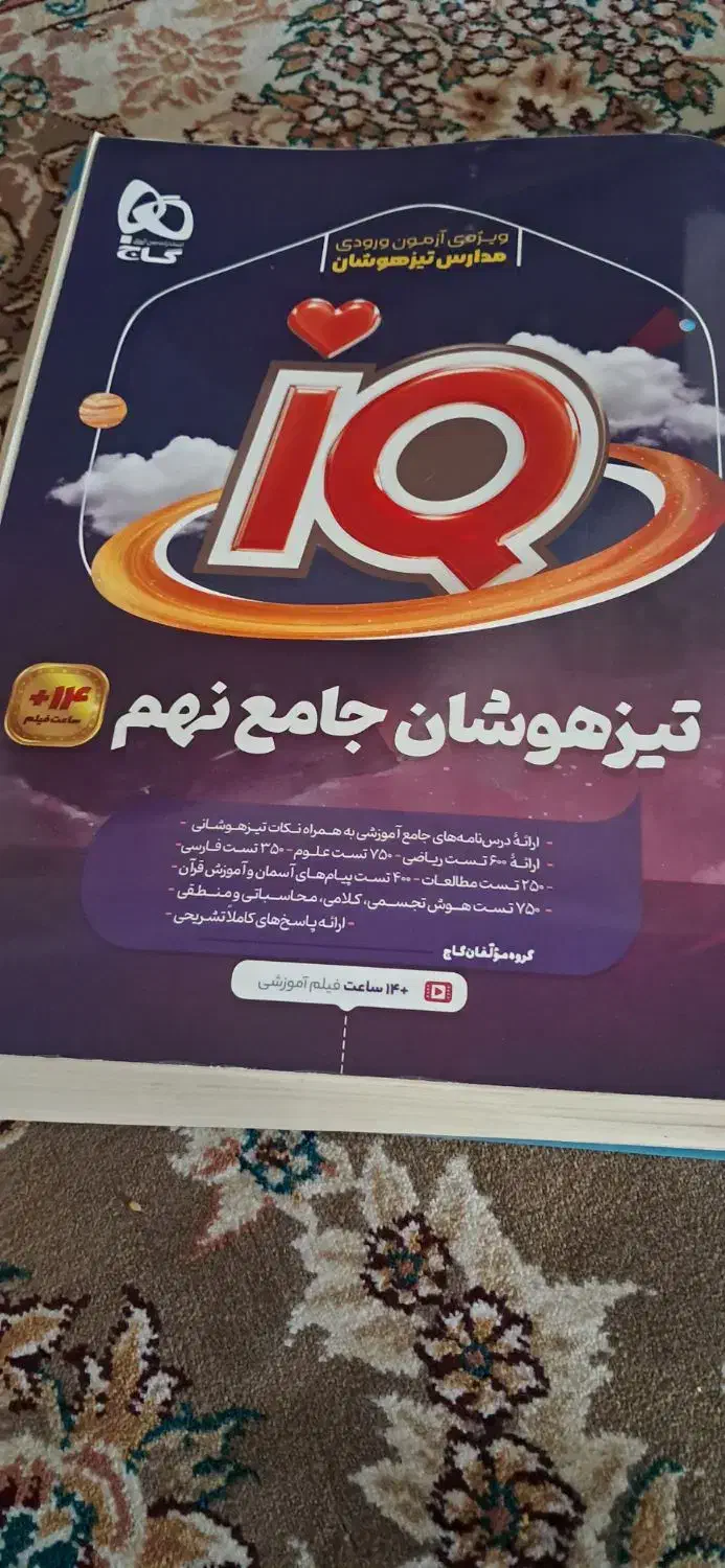 تیزهوشان جامع نهم گاج|کتاب و مجله آموزشی|تهران, دولتخواه شمالی|دیوار