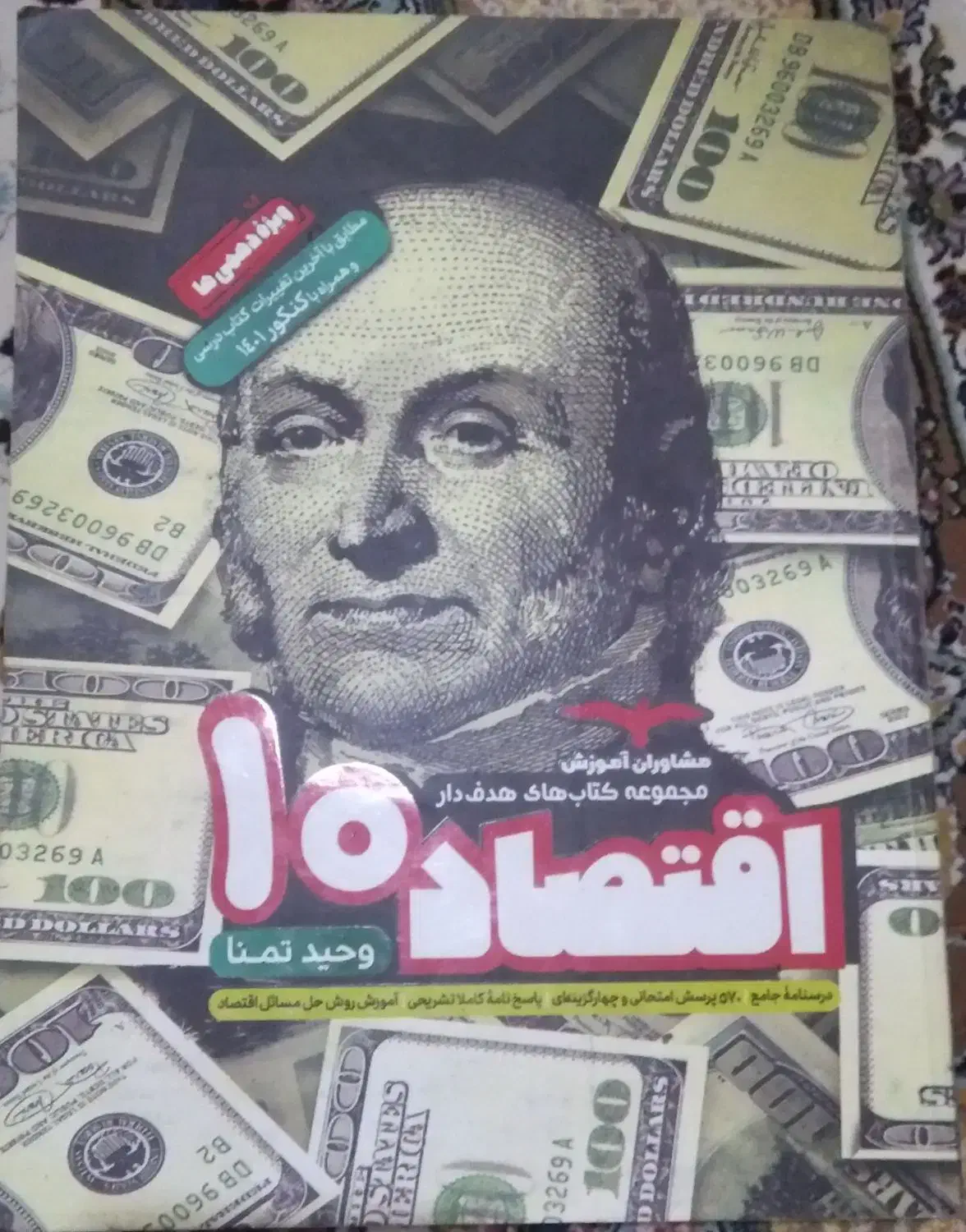 کتاب اقتصاد ۱۰ ویژه دهمی ها|کتاب و مجله آموزشی|پاکدشت, پاکدشت (مامازند)|دیوار