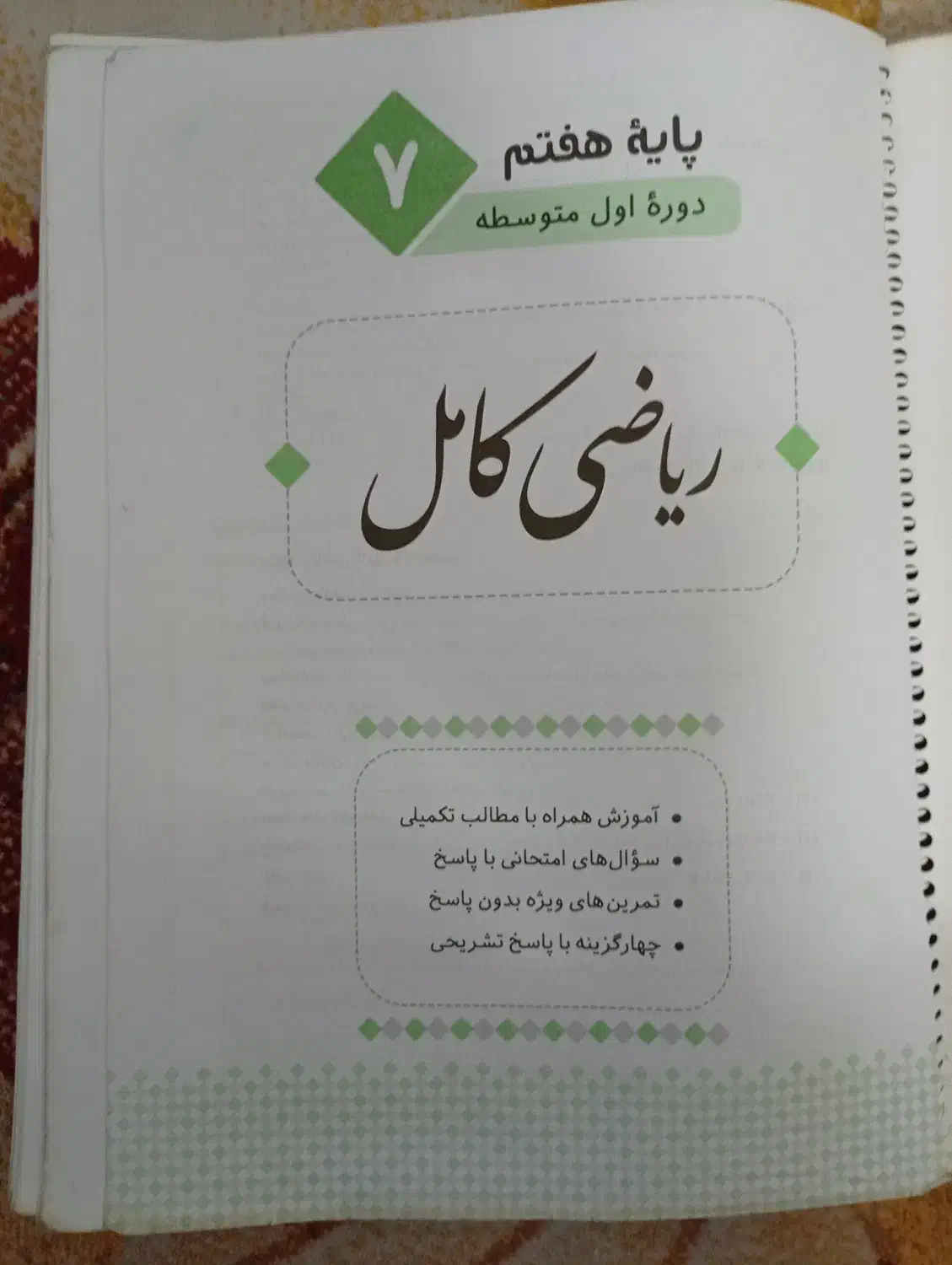 کتاب ریاضی کامل جویا مجد پایه هفتم|کتاب و مجله آموزشی|شیراز, ریشمک|دیوار