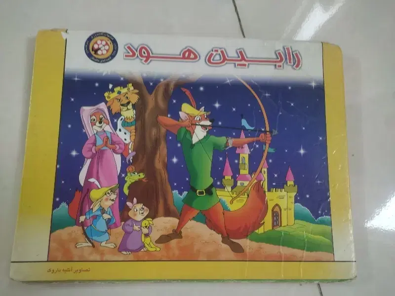 رابین هود|کتاب و مجله آموزشی|مشهد, باغون آباد|دیوار