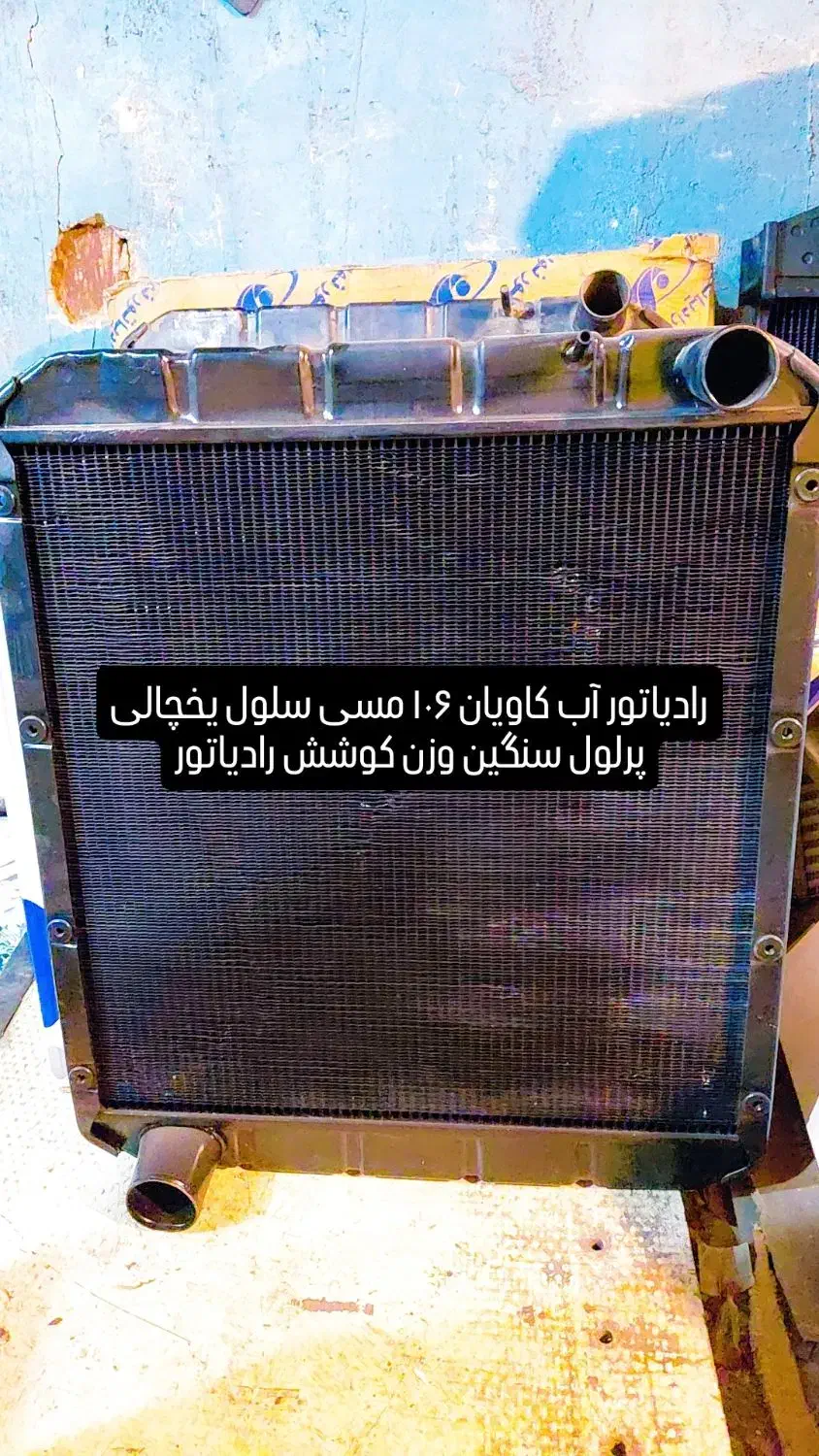 فروش رادیاتور آب کاویان مسی نو|قطعات یدکی و لوازم جانبی|اسلامشهر, شاطره|دیوار