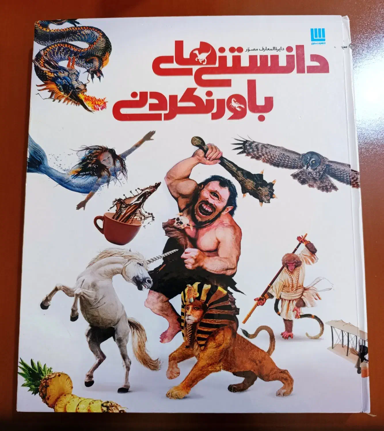 کتاب دایره المعارف دانستنی های باور نکردنی|کتاب و مجله آموزشی|آمل, |دیوار