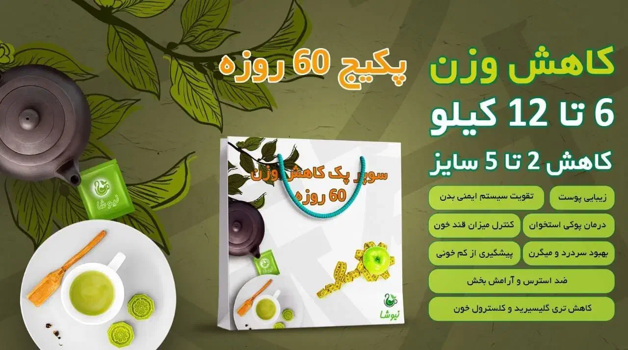 لاغری به سبک کاملا طبیعی وگیاهی|آرایشی، بهداشتی، درمانی|اهواز, امانیه|دیوار