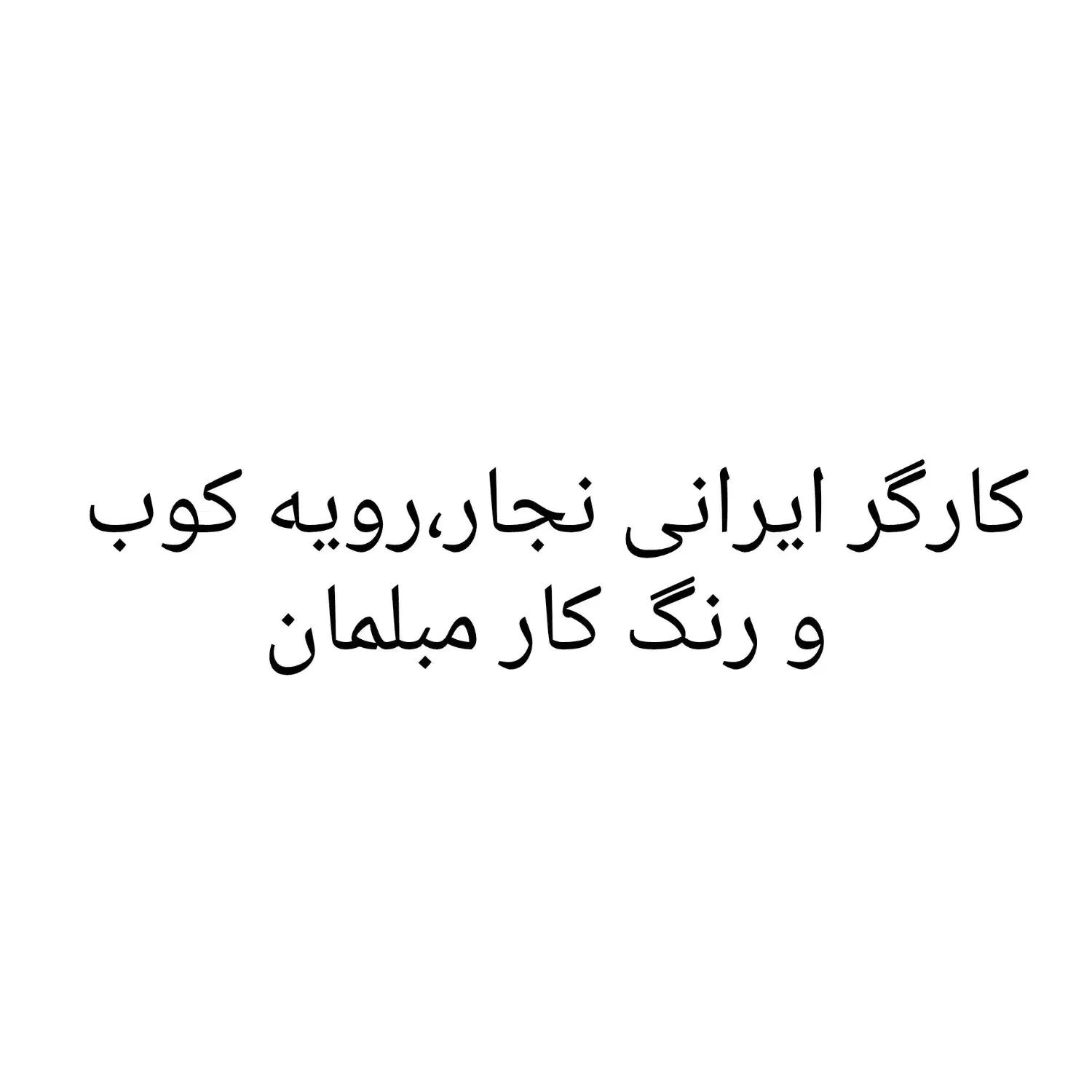 کارگر|استخدام صنعتی، فنی، مهندسی|جاجرود, |دیوار
