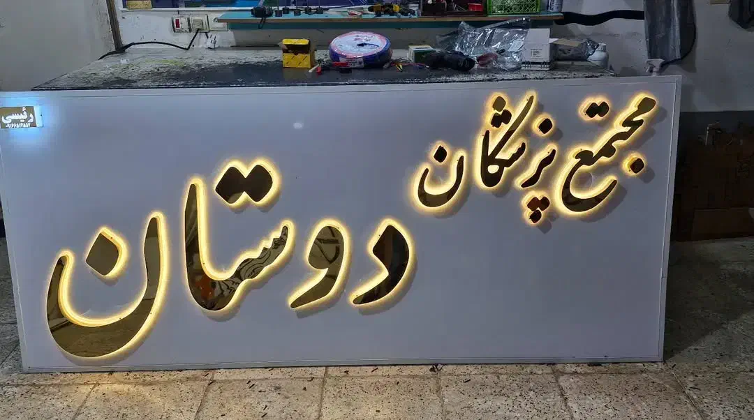 ساخت انواع تابلو چنلیوم|خدمات پیشه و مهارت|بندر ماهشهر, |دیوار