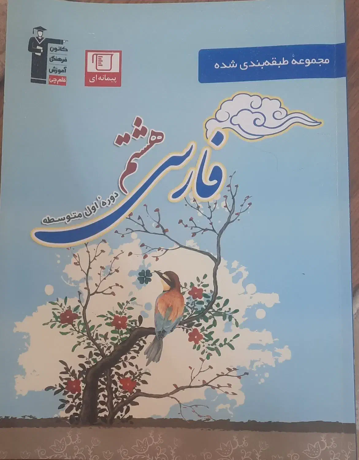 بخشی از مجموعه کتاب های قلمچی هشتم|کتاب و مجله آموزشی|تهران, شهرک آزادی|دیوار