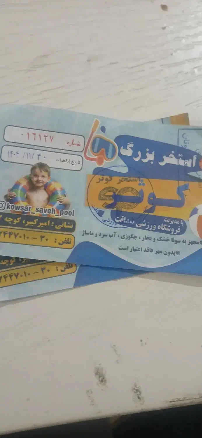 بلیط کوثر|بلیت ورزشی|ساوه, |دیوار