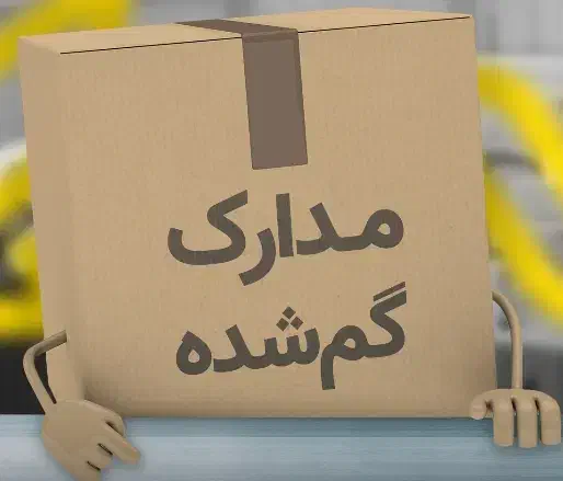 پوشه مدارک گم شده به نام شمس نیا|اشیا|قم, آزادگان|دیوار