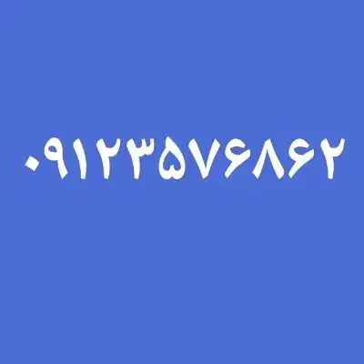 کد ۳ بیلبوردی خوشگفتار|سیم‌کارت|پردیس, فاز ۲|دیوار