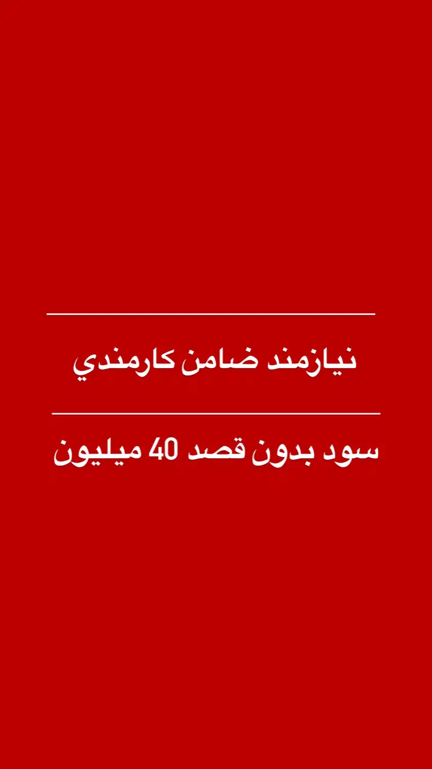 نیازمند ضامن کارمندی وام ازدواج|خدمات مالی، حسابداری، بیمه|گنبد کاووس, |دیوار