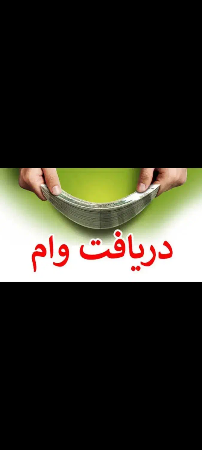 وام قرض الحسنه|خدمات مالی، حسابداری، بیمه|سبزوار, قاضی زاد|دیوار
