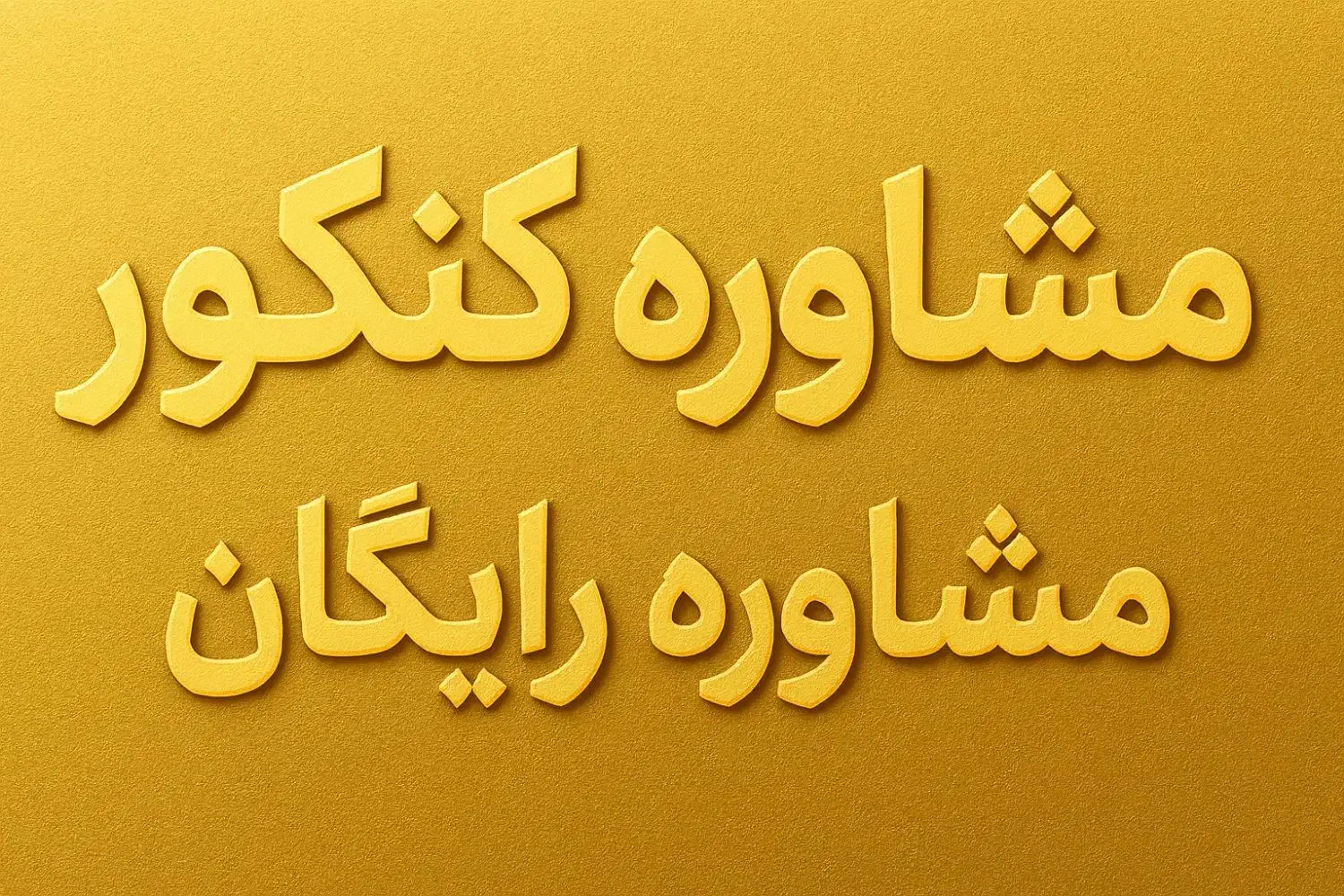 مشاوره تحصیلی کنکور دوازدهم یازدهم دهم وفرهنگیان|خدمات آموزشی|یزد, |دیوار