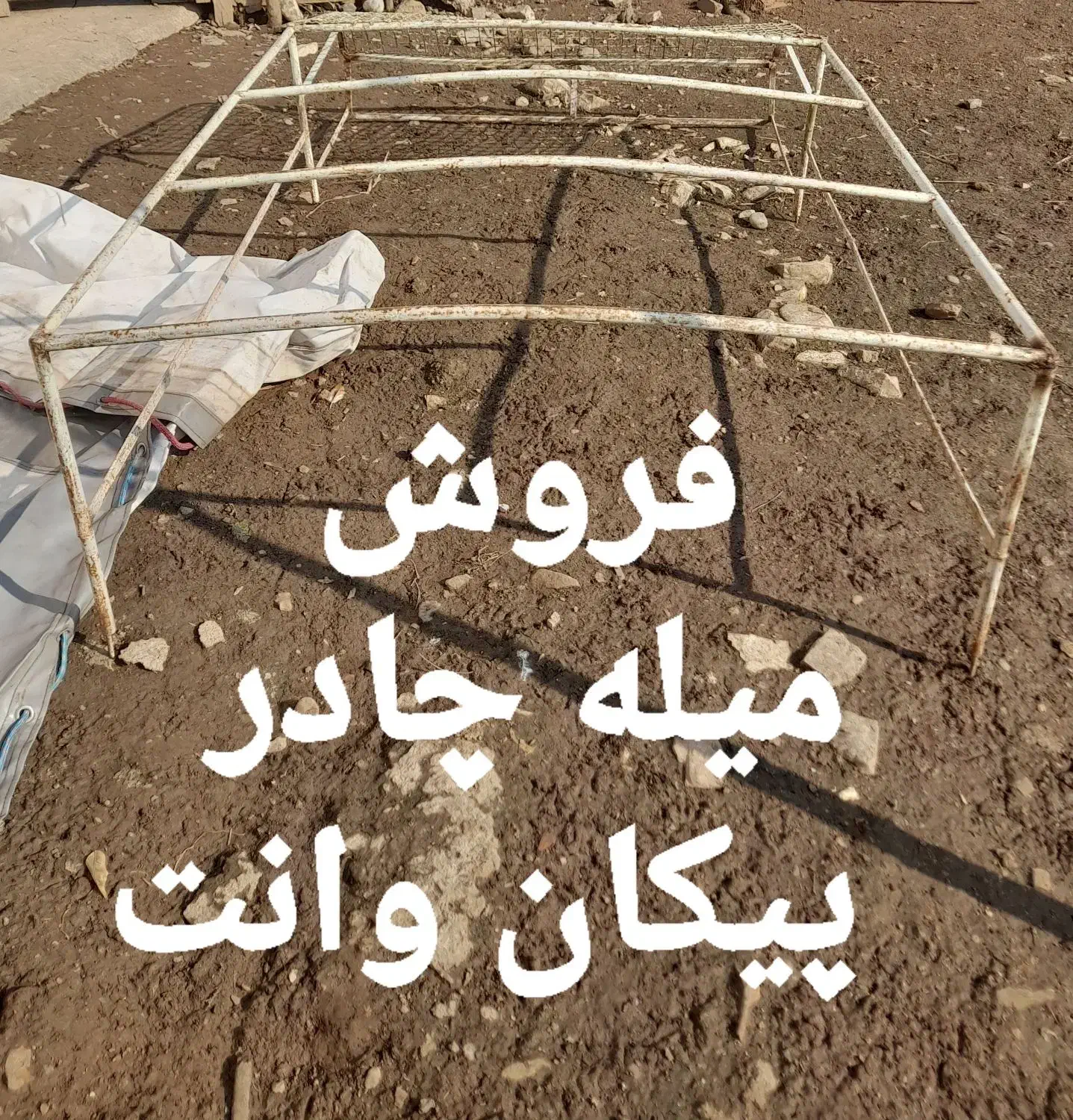 میله و چادر پیکان وانت|قطعات یدکی و لوازم جانبی|لاهیجان, لیل|دیوار