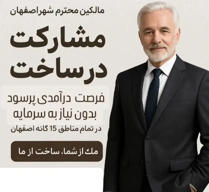 خواهان پلاک جنوبی 250 متری به بالا منطقه 3 تا 10|مشارکت در ساخت املاک|اصفهان, عباس‌آباد|دیوار