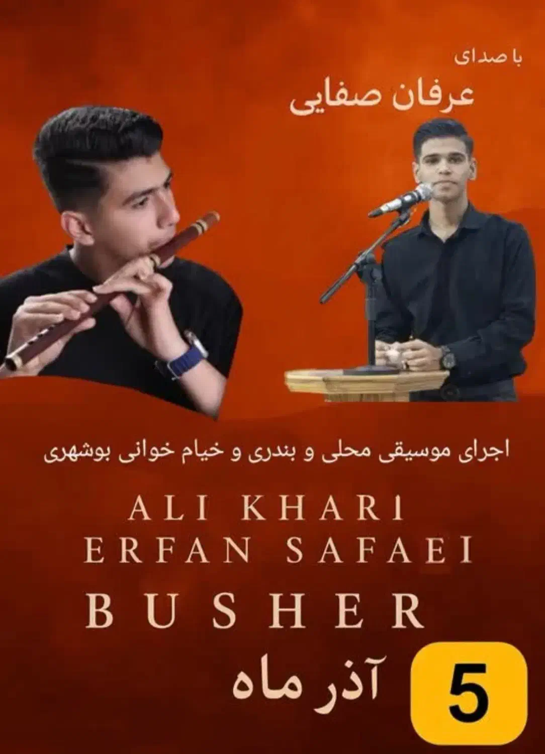 اجرای موسیقی محلی و بندری و خیام خوانی بوشهری|بلیت کنسرت|بوشهر, |دیوار