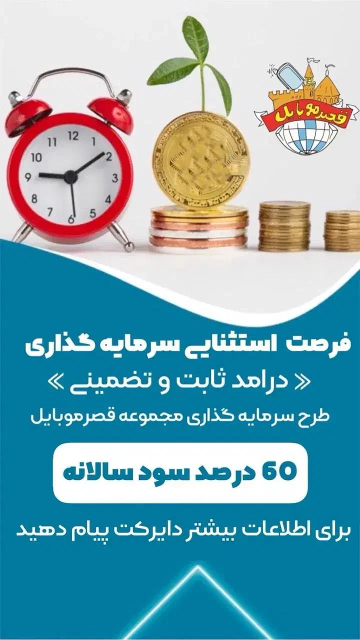 جذب سرمایه‌گذار باسود عالی در قصر موبایل/قصرموبایل|خدمات مالی، حسابداری، بیمه|تبریز, |دیوار