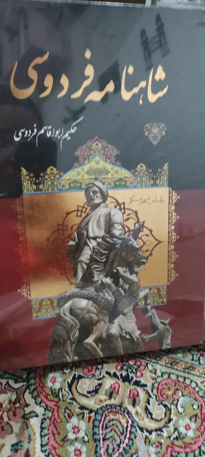 شاهنامه فردوسی|کتاب و مجله ادبی|رفسنجان, |دیوار