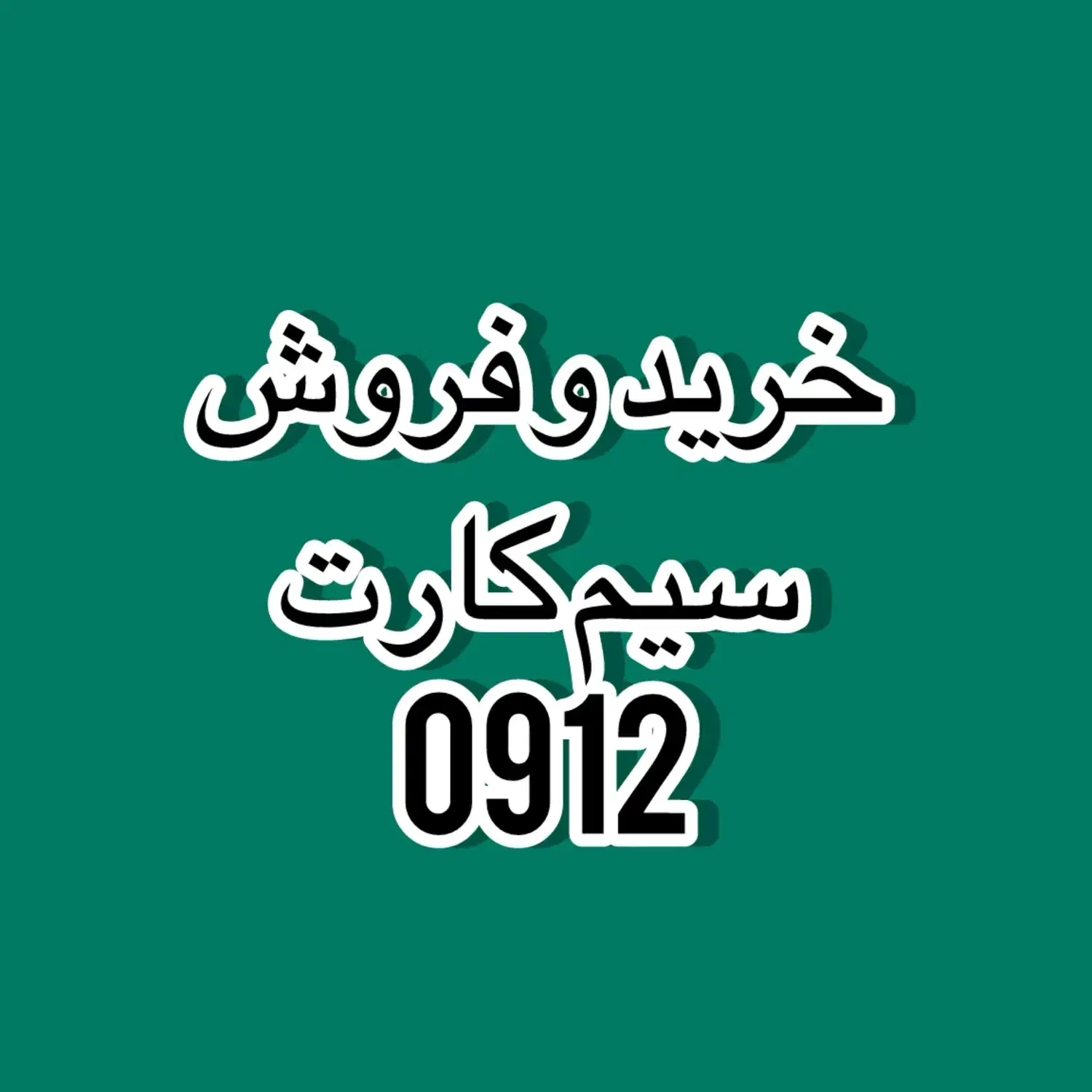 0912.124.17.13|سیمکارت|تهران, میرداماد|دیوار