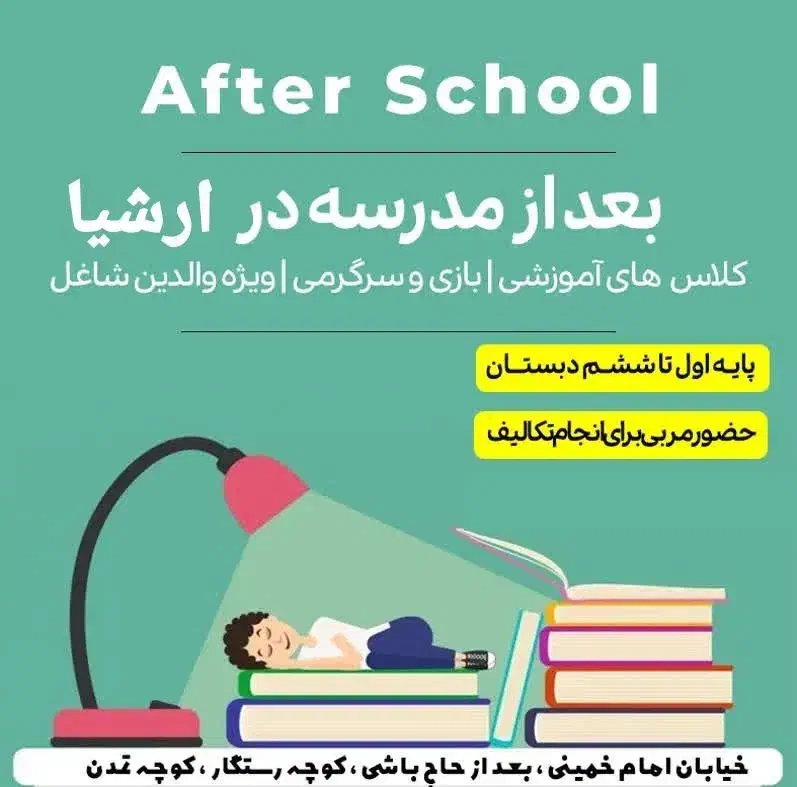 بعد از مدرسه مهد کودک ارشیا|خدمات آموزشی|اراک, |دیوار