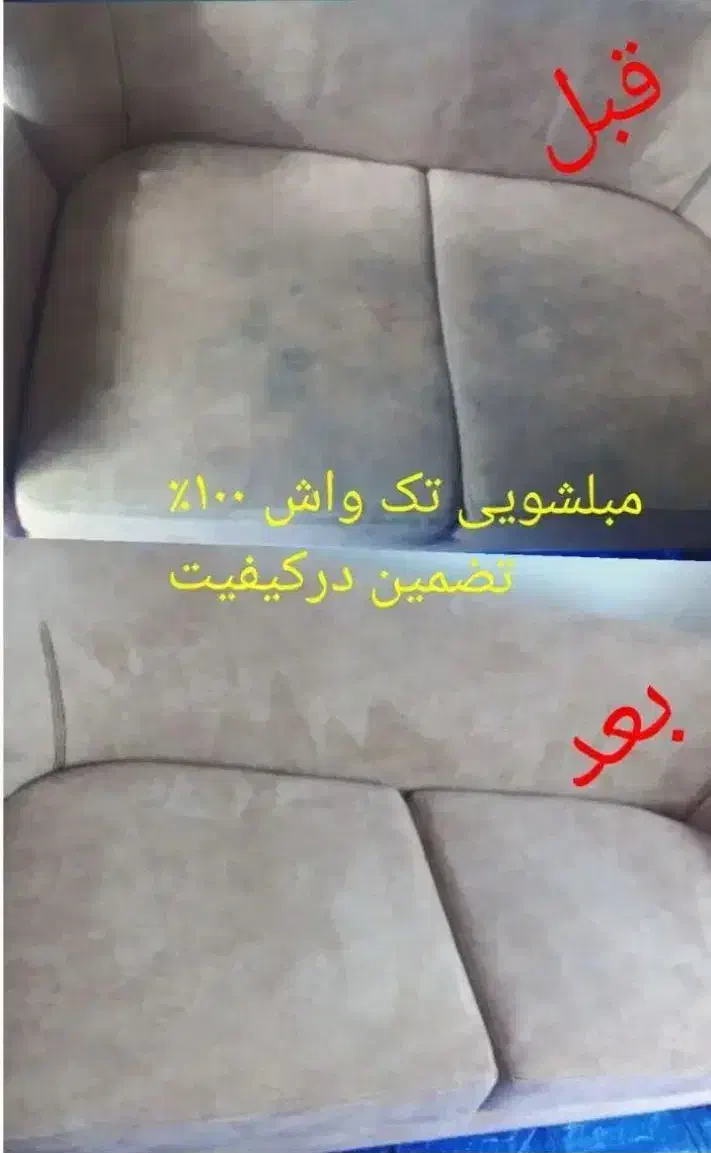 مبلشویی تخصصی نمونه|خدمات نظافت|بندرعباس, |دیوار