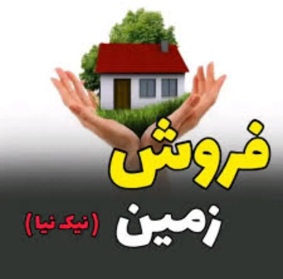 زمین نیک‌نیا|فروش زمین و ملک کلنگی|جهرم, |دیوار