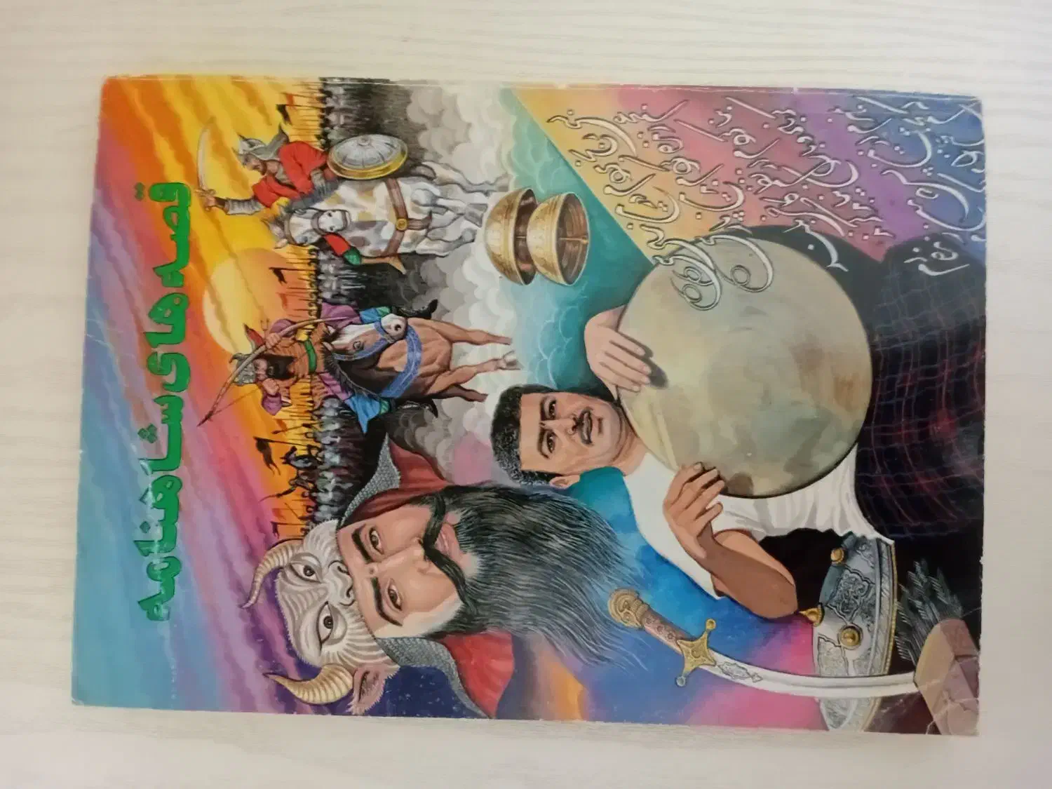 داستان شاهنامه|کتاب و مجله تاریخی|فومن, |دیوار