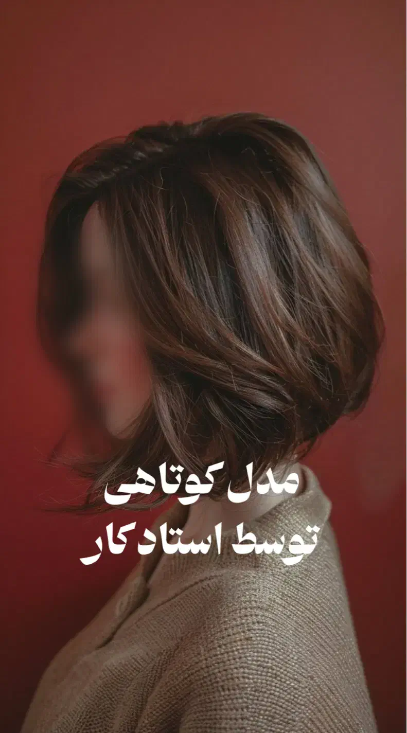 مدل کوتاهی جدید|خدمات آرایشگری و زیبایی|تهران, امام زاده عبدالله|دیوار