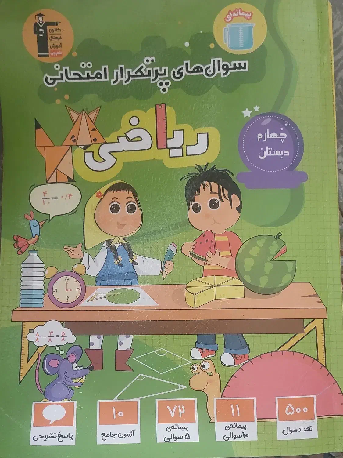 کتاب کار و آموزشی ریاضی چهارم ابتدایی|کتاب و مجله آموزشی|آران و بیدگل, |دیوار