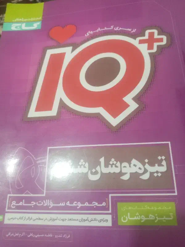 کتاب آی کیو تیزهوشان  جامع ششم|کتاب و مجله آموزشی|قم, باغ کرباسی|دیوار
