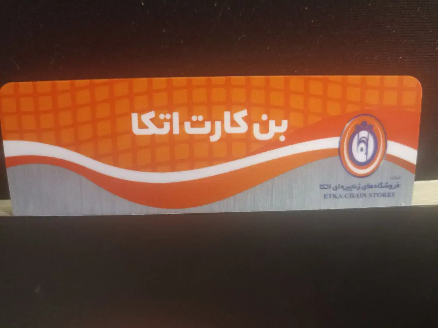 بن کارت اتکا 2ملیون تومانی|کارت هدیه و تخفیف|قدس, شهر‌قدس|دیوار