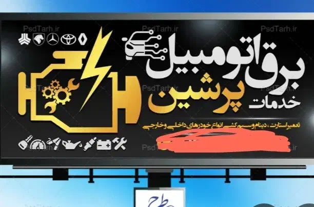 برق و تنظیم موتور سیار|خدمات موتور و ماشین|شیراز, انجیر|دیوار