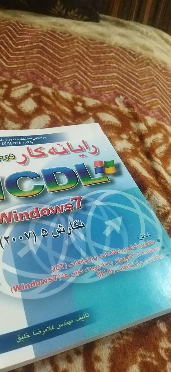 کتاب رایانه کار درجه 1و 2|کتاب و مجله آموزشی|شیراز, سفیرشمالی|دیوار