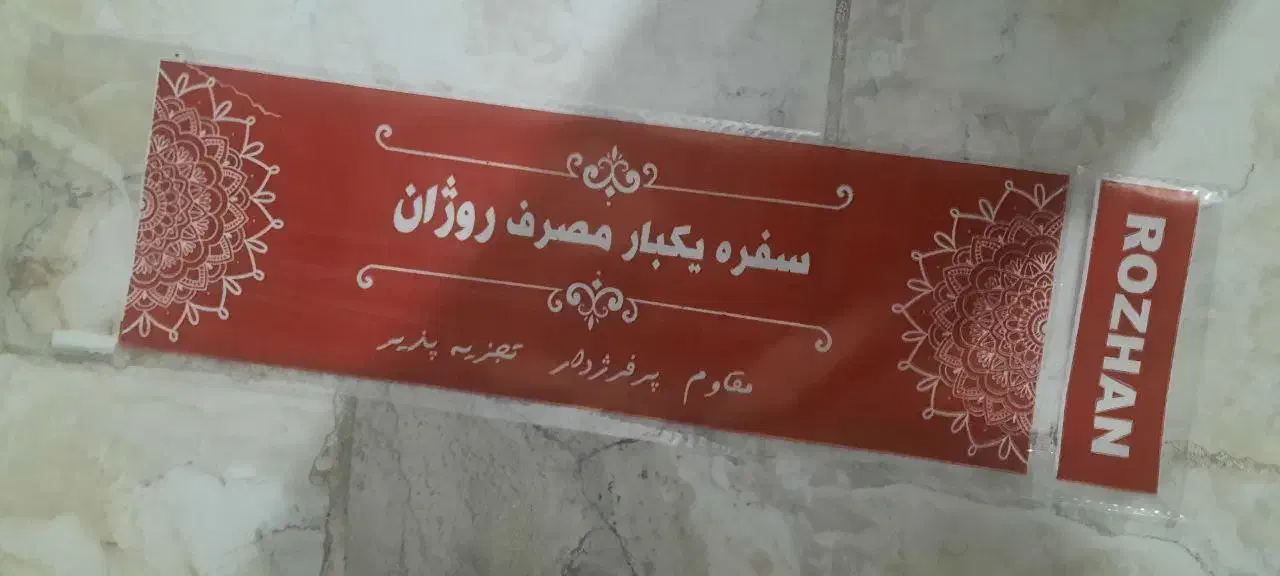 لفاف سفره یکبار مصرف|ظروف نگهدارنده، پلاستیکی، یکبارمصرف|کرمانشاه, |دیوار
