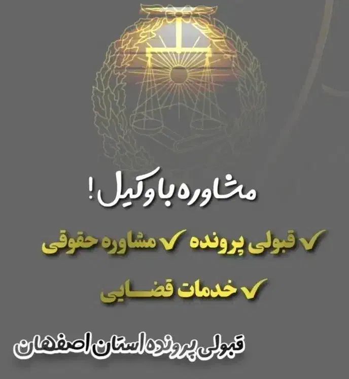 وکیل اصفهان پایه ۱/ مشاوره لایحه و ...|خدمات مالی، حسابداری، بیمه|اصفهان, تخت فولاد|دیوار