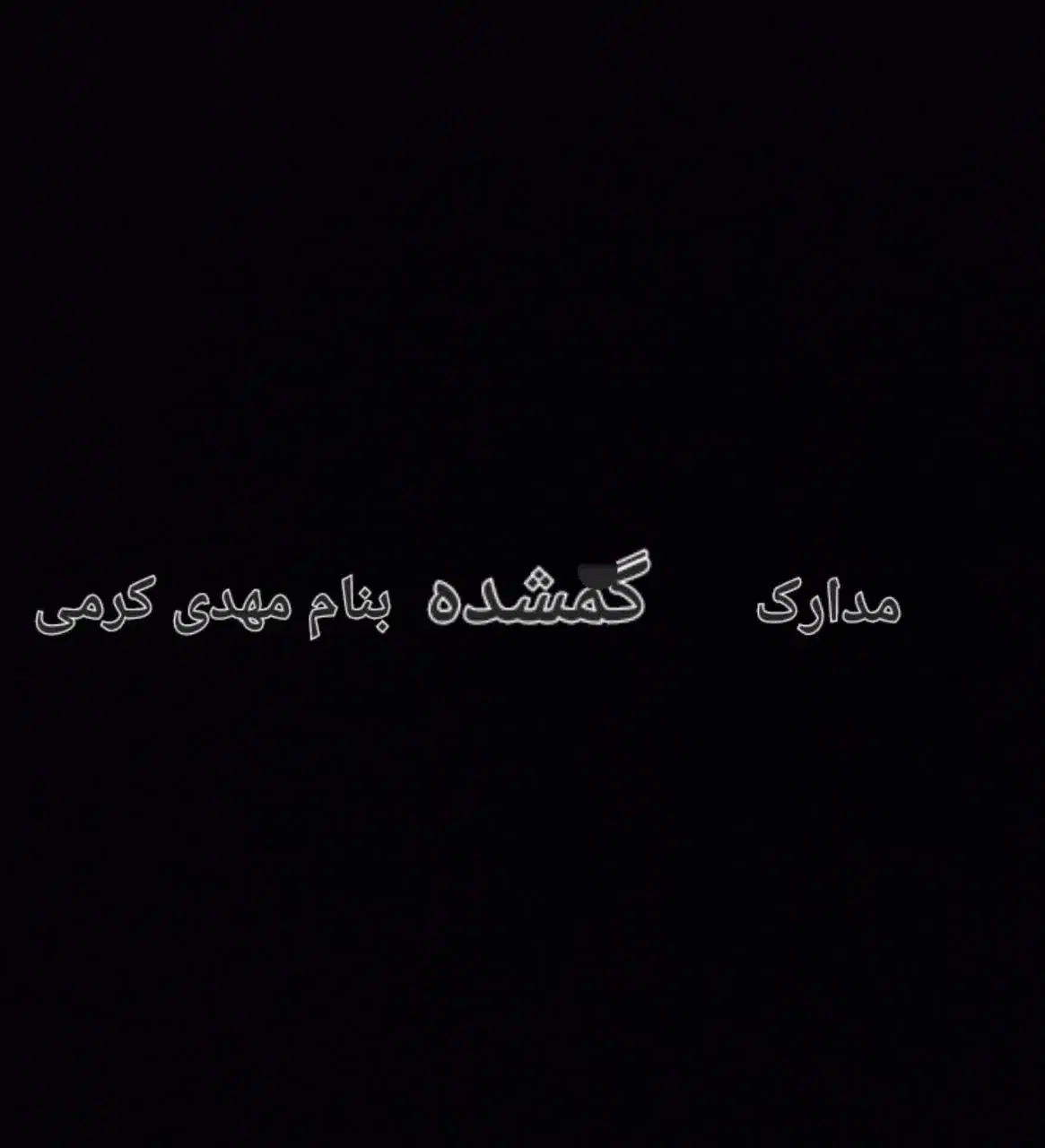 مدارک گم شده|اشیا|قزوین, |دیوار