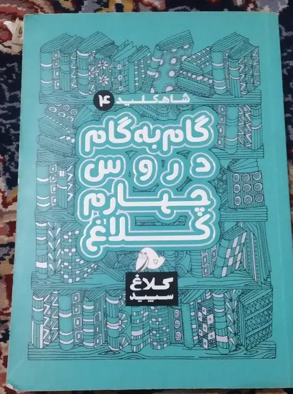 کتاب گام به گام چهارم دبستان|کتاب و مجله آموزشی|بجنورد, |دیوار